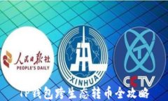 TP钱包跨生态转币全攻略